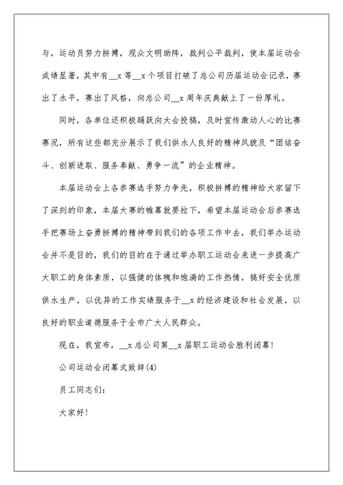 公司运动会闭幕式致辞5篇