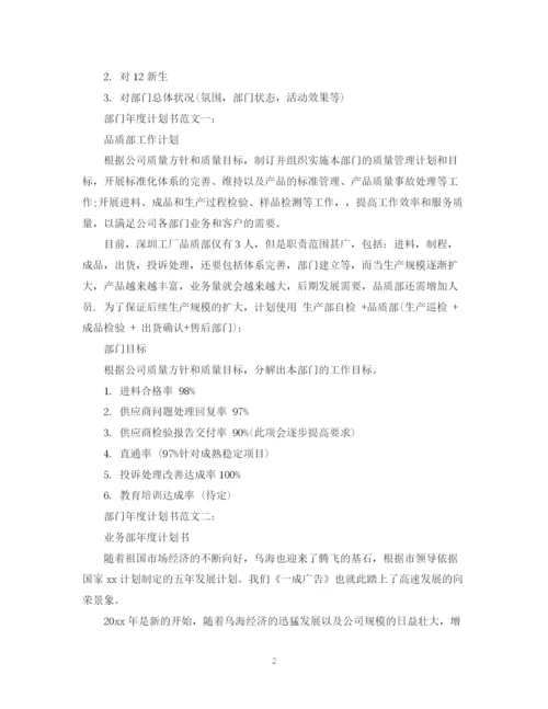 精编之部门年度计划书范文3篇.docx