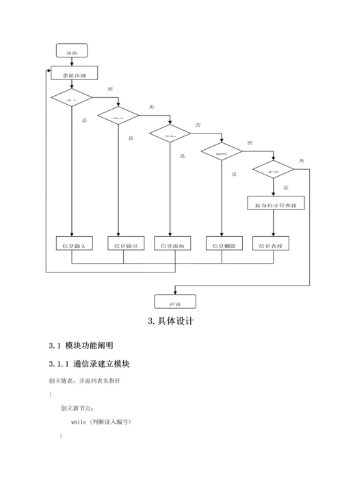 c语言个人通信录基础管理系统优质课程设计基础报告.docx