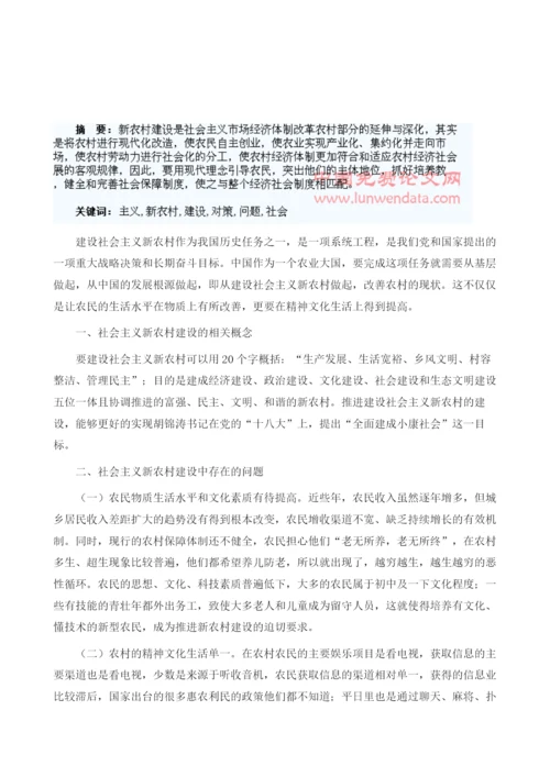 社会主义新农村建设中存在的问题及对策.docx