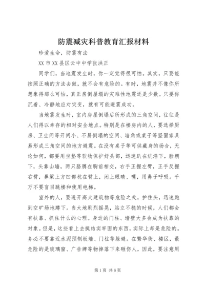 防震减灾科普教育汇报材料 (3).docx