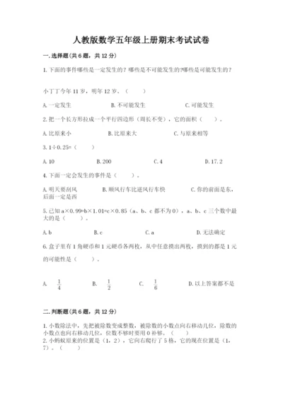 人教版数学五年级上册期末考试试卷附完整答案【全优】.docx