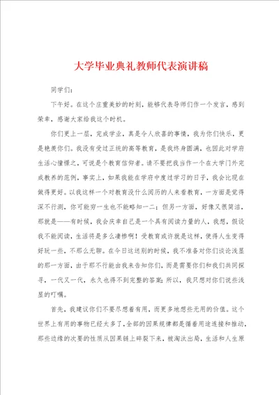 大学毕业典礼教师代表演讲稿