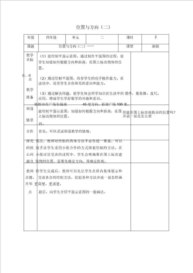 人教新课标四年级下册数学教案位置与方向二1教学设计