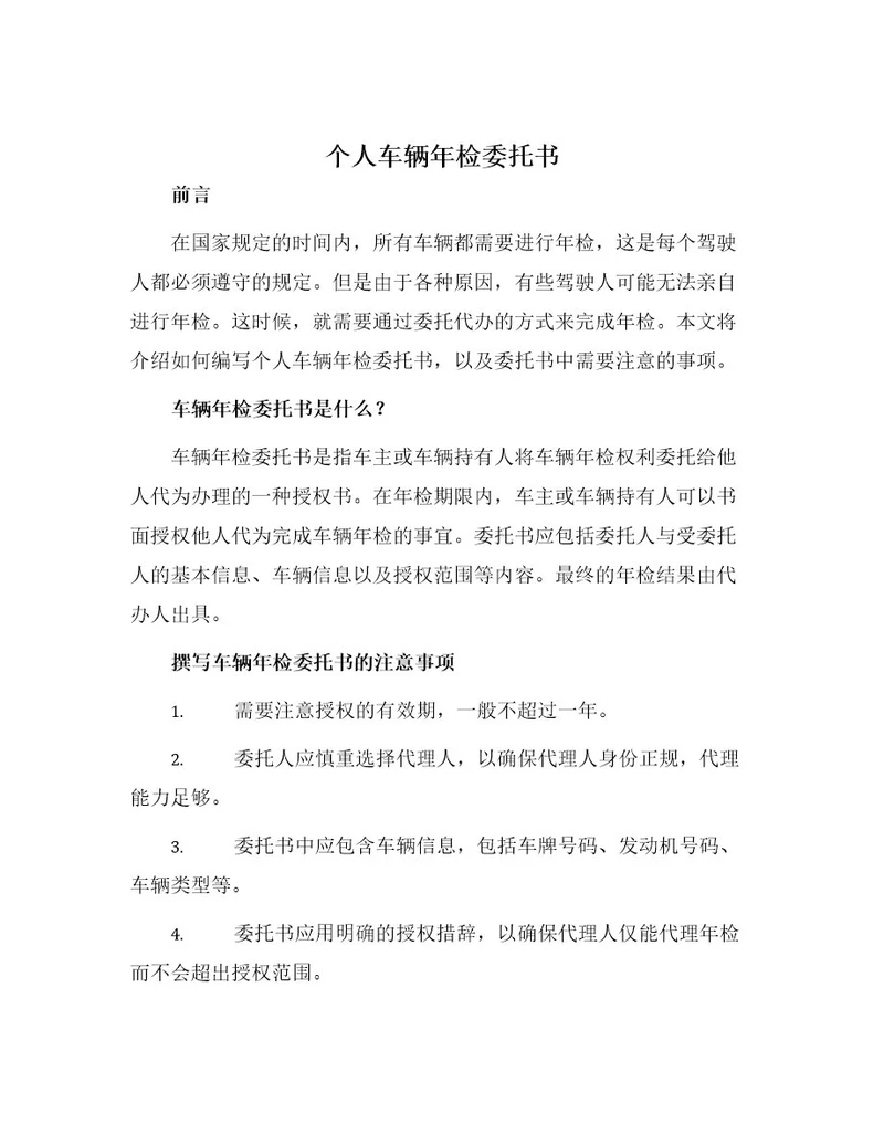 个人车辆年检委托书