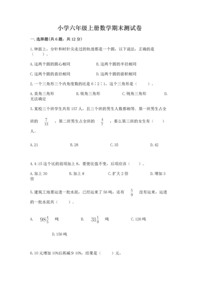 小学六年级上册数学期末测试卷带答案（模拟题）.docx