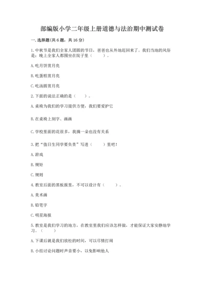 部编版小学二年级上册道德与法治期中测试卷（突破训练）.docx