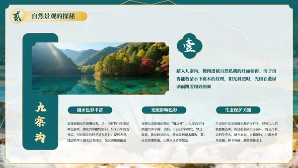 绿色古风四川九寨沟自然景观探秘PPT模板