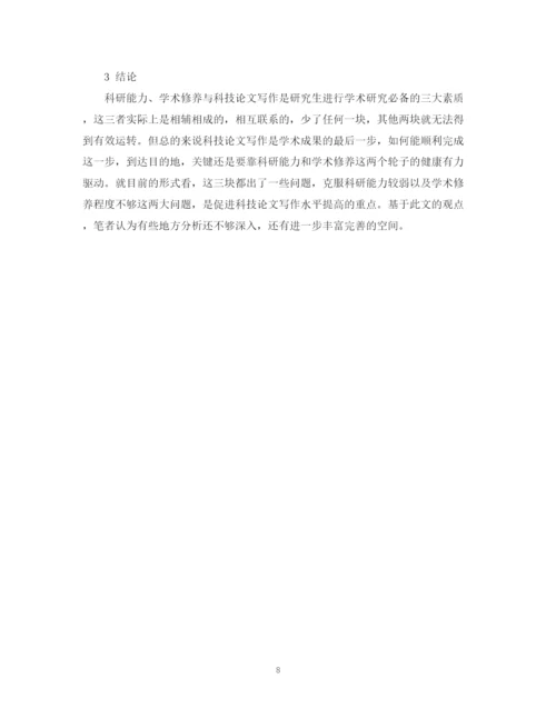 2023年浅析科研能力学术修养与科技论文写作的研究分析论文.docx