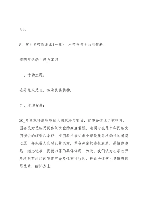 清明节活动主题方案2022经典.docx