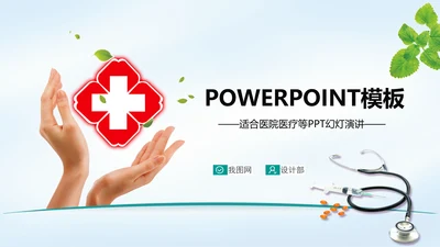 清新简约医院医疗单位ppt动态模板