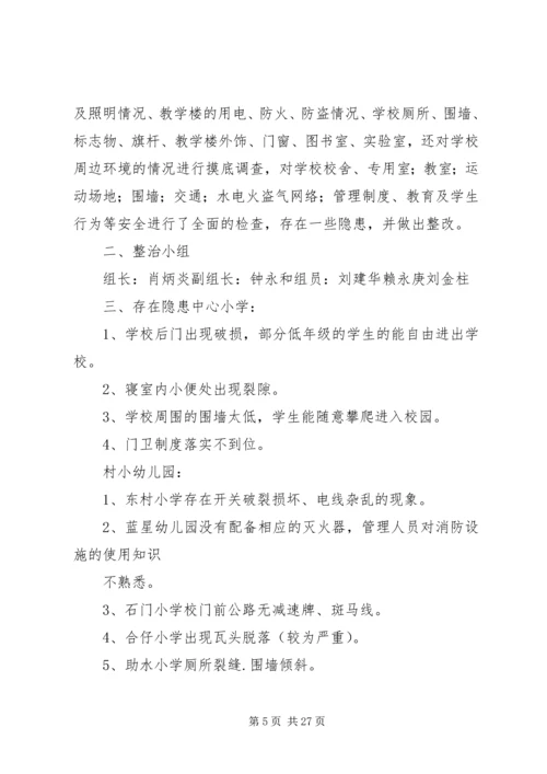 学校园安全检查整改报告.docx