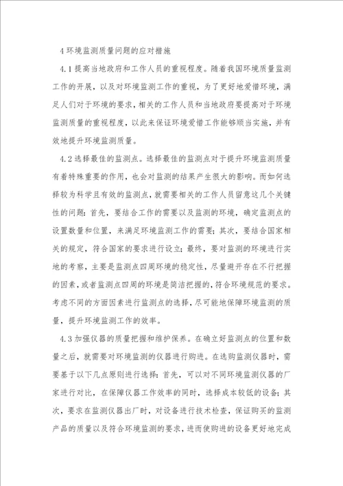 环境监测影响因素与改进探究