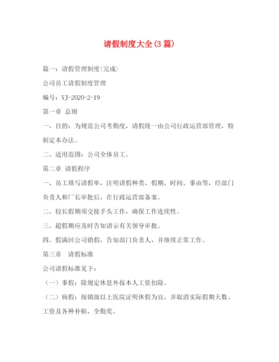 精编之请假制度大全3篇).docx