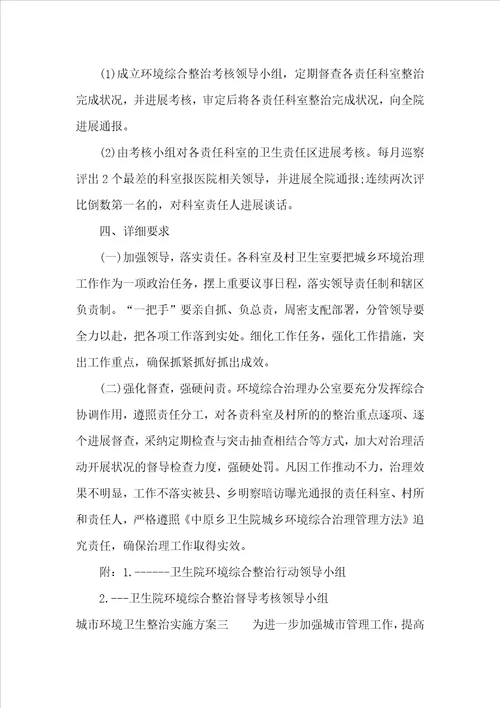 城市环境卫生整治实施方案