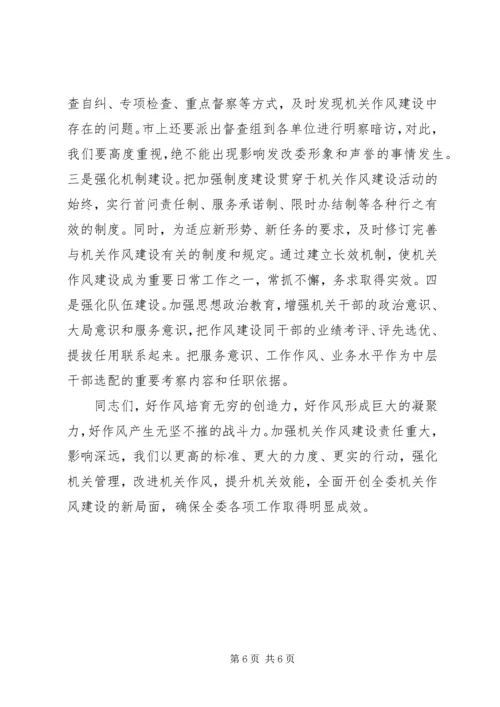 发改委加强作风建设领导讲话.docx