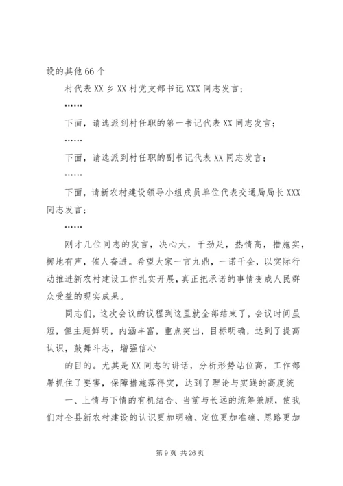 在全县新农村建设动员会上主持词.docx