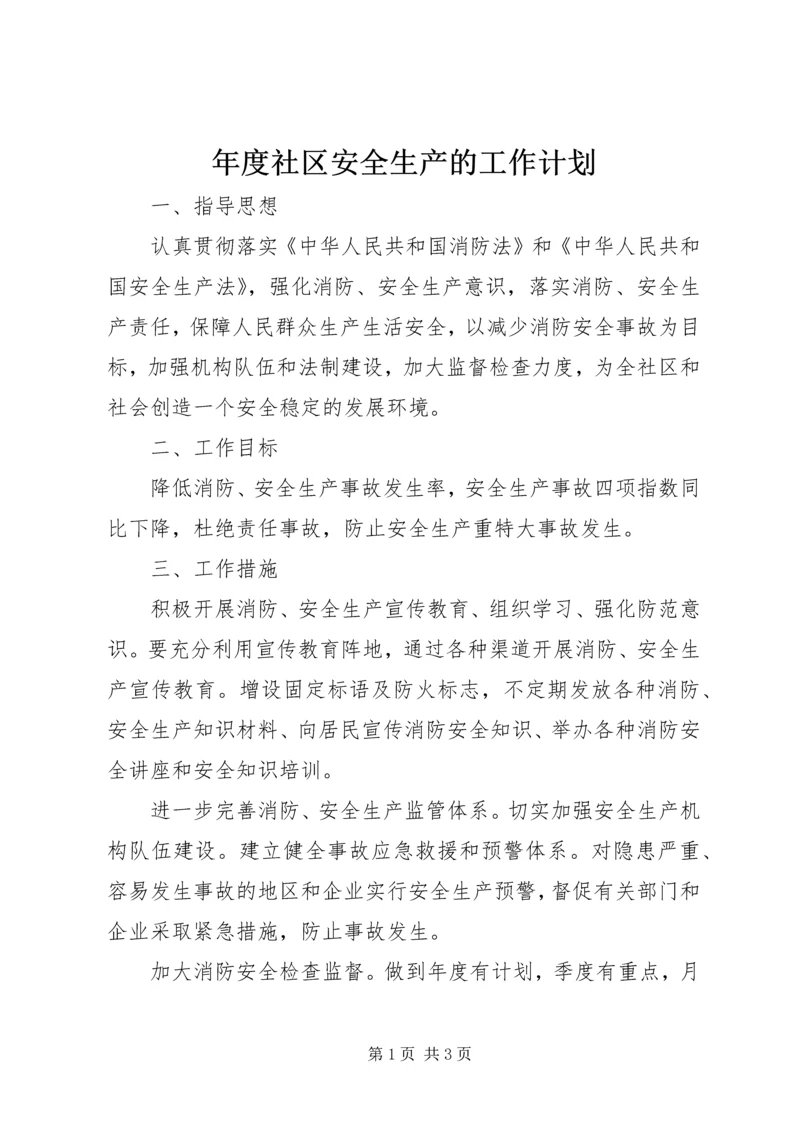 年度社区安全生产的工作计划.docx