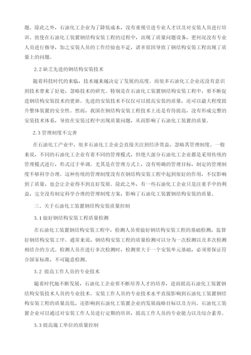 石化装置钢结构安装工程质量影响因素及控制措施1.docx