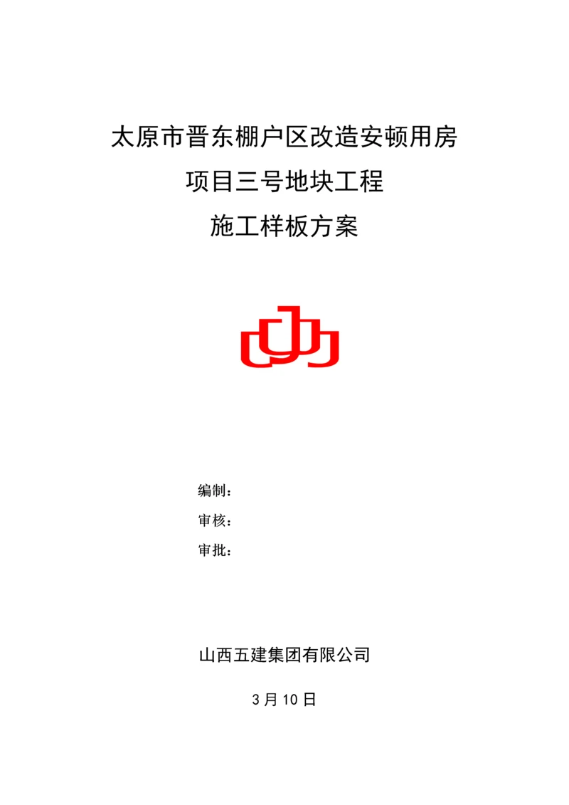 关键工程样板专题方案.docx