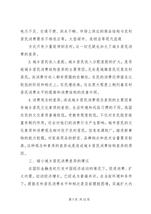 城乡差异调研报告.docx
