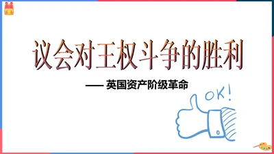 第三课第一框英国议会对王权的胜利(课件）