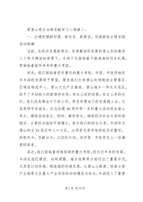 爱唐山爱古冶做贡献学习心得.docx