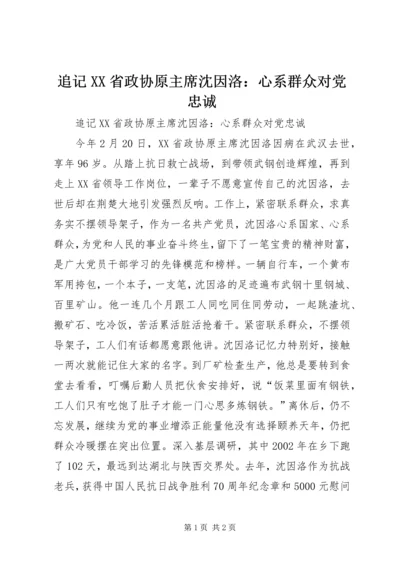 追记XX省政协原主席沈因洛：心系群众对党忠诚.docx