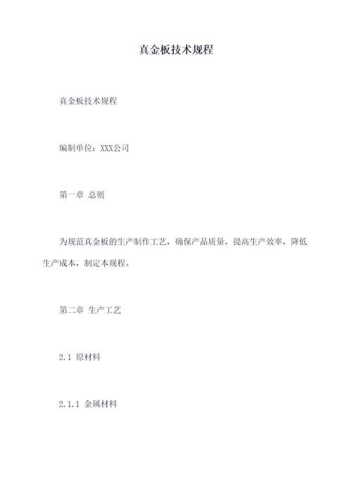 真金板技术规程