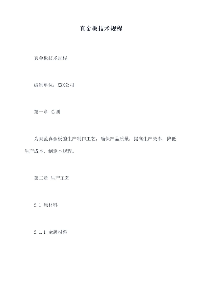 真金板技术规程