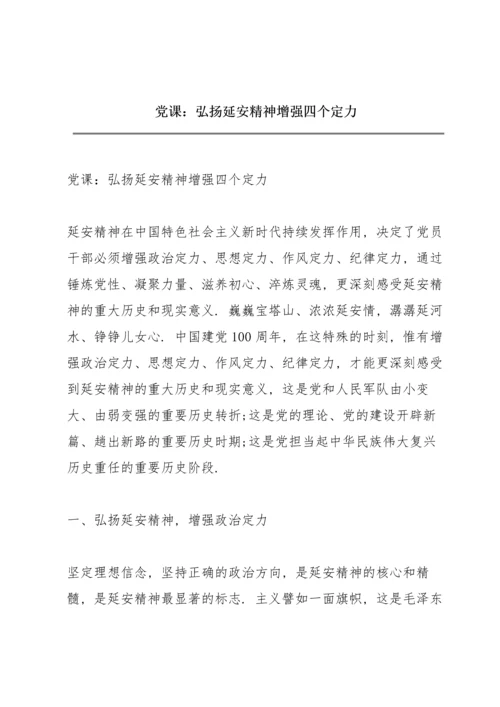 党课：弘扬延安精神增强四个定力.docx