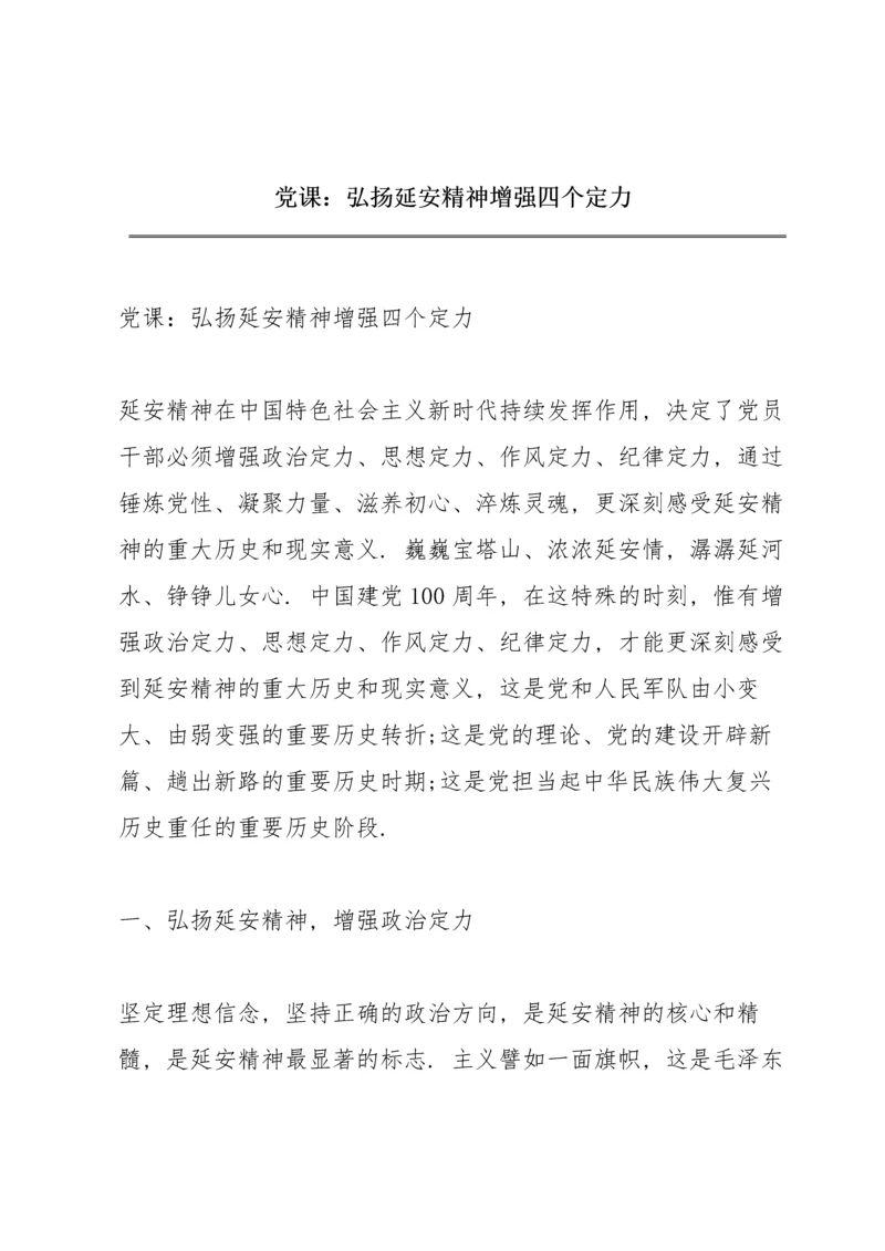 党课：弘扬延安精神增强四个定力.docx