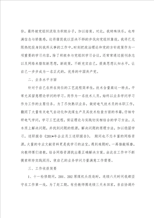 企业员工述职报告多篇
