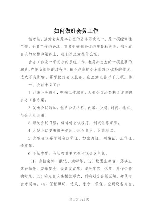 如何做好会务工作.docx