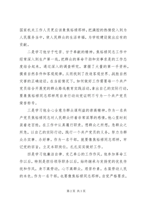 学习焦裕禄精神心得体会 (34).docx