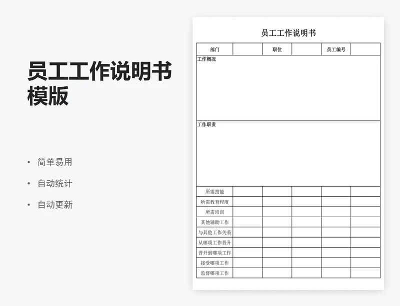 员工工作说明书模版