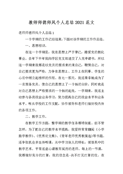 教师师德师风个人总结2021范文