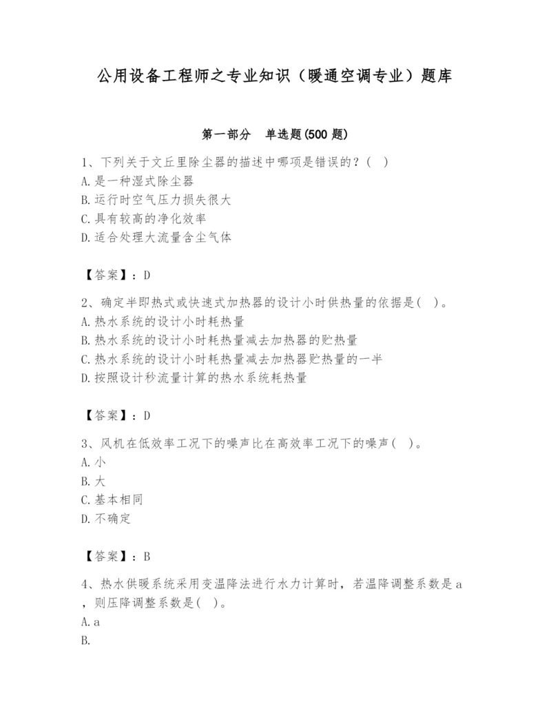 公用设备工程师之专业知识（暖通空调专业）题库及答案【有一套】.docx