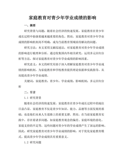 家庭教育对青少年学业成绩的影响