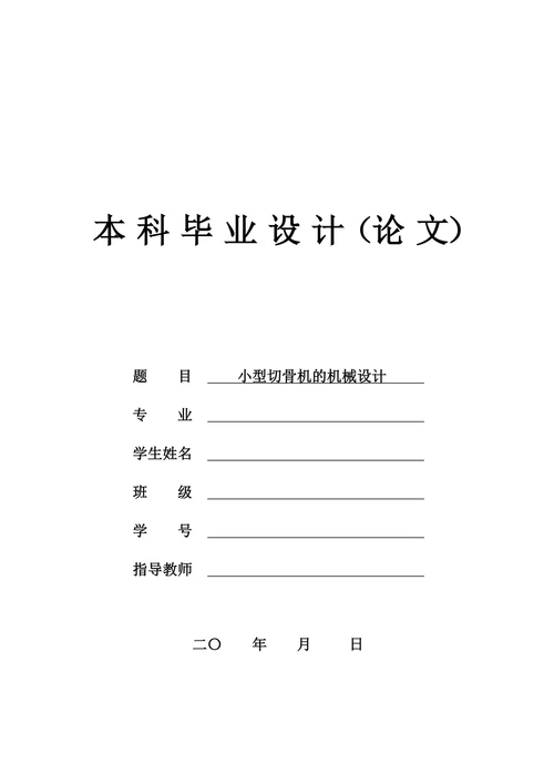 小型切骨机的机械设计