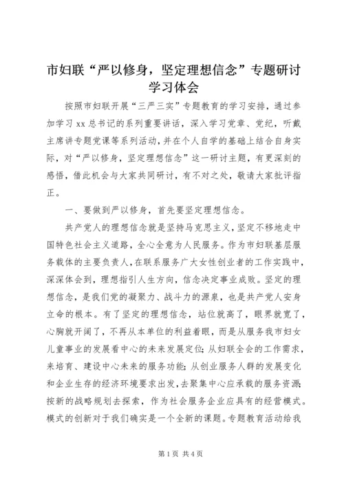 市妇联“严以修身，坚定理想信念”专题研讨学习体会.docx