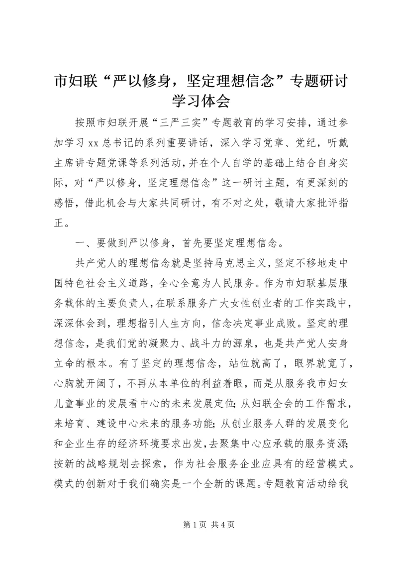 市妇联“严以修身，坚定理想信念”专题研讨学习体会.docx