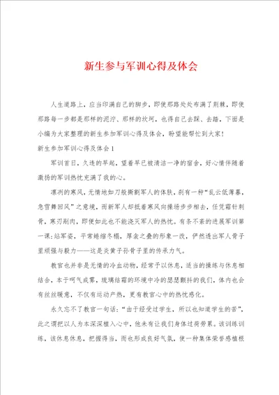 新生参与军训心得及体会