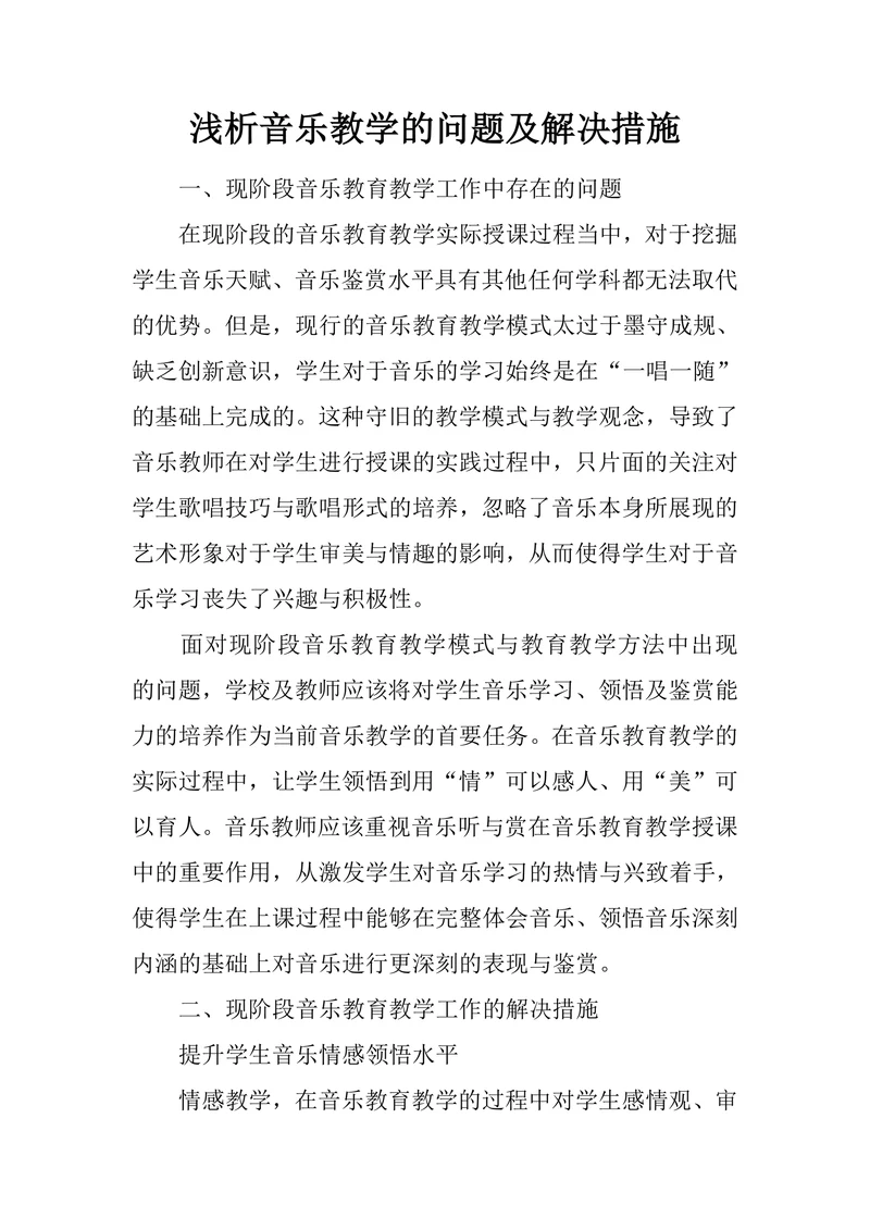 浅析音乐教学的问题及解决措施