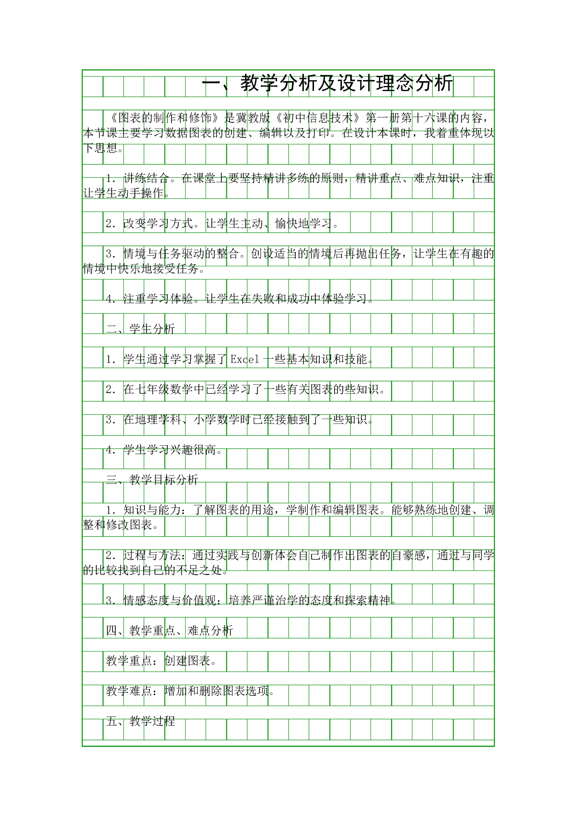 图表的制作和修饰教学设计.docx