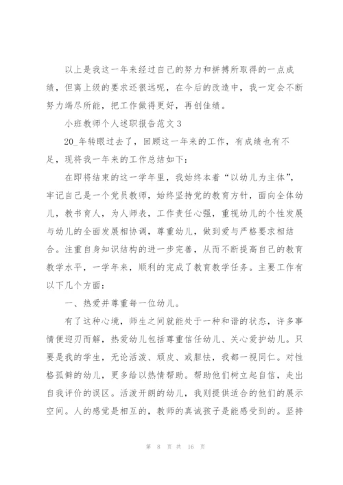 小班教师个人述职报告范文.docx