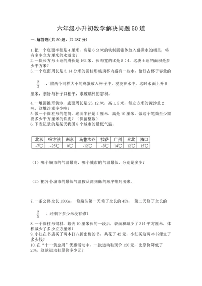 六年级小升初数学解决问题50道及答案【网校专用】.docx