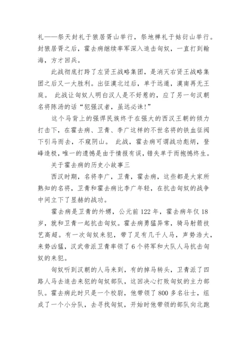 关于霍去病的历史小故事.docx