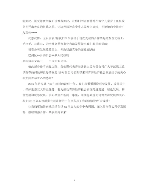 2023年表扬信范本.docx