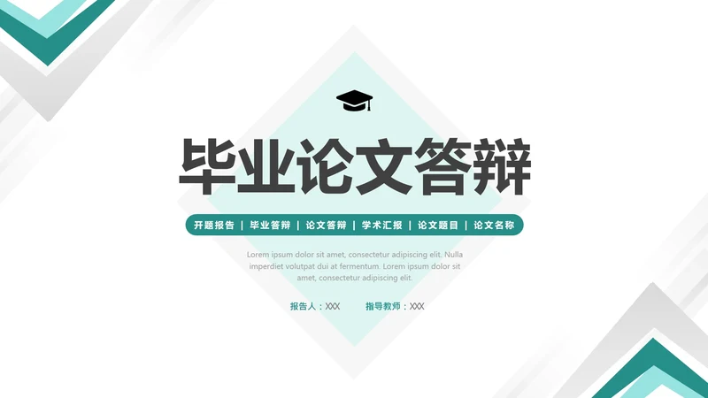 毕业答辩开题报告毕业论文答辩通用PPT模版1